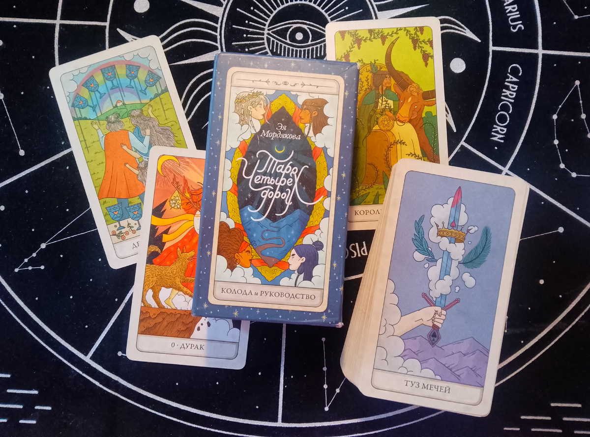 Таро Четырех Дорог