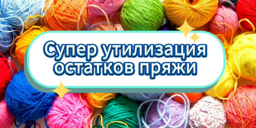 💥Не выбрасываем, а вяжем! Чудо из остатков пряжи. 20 МК для новичков!
