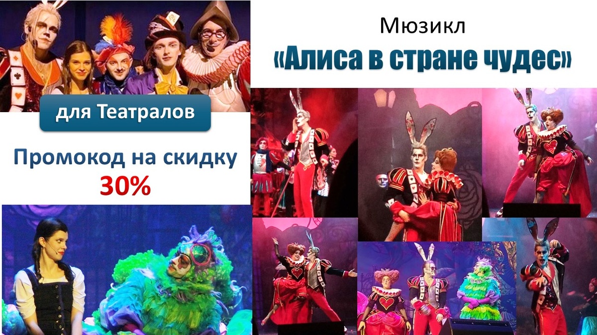 Для любителей театра: скидка 30% на чудесный мюзикл-хит "Алиса в стране чудес", Москва