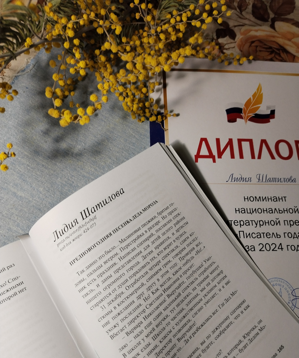 МОЙ РАССКАЗ "ПРЕДНОВОГОДНЯЯ ПЕСЕНКА ДЕДА МОРОЗА" В СБОРНИКЕ! - из личных фото автора Лидии Шатиловой