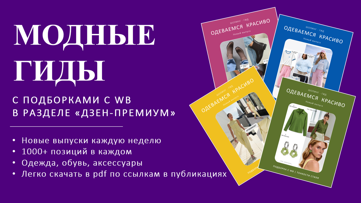 Каждую неделю - новые большие Модные гиды "Одеваемся красиво": 1000+ позиций одежды, обуви и аксессуаров. Гиды в pdf-формате - легко скачать по ссылке в публикациях. Подписывайтесь на Дзен Премиум канала Тонкости стиля. 