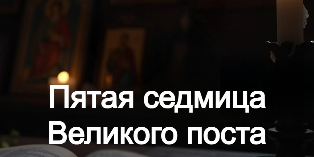 Пятая седмица Великого поста
