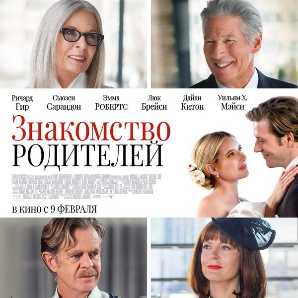     «Знакомство родителей» с Ричардом Гиром и Дайан Китон покажет viju TV1000