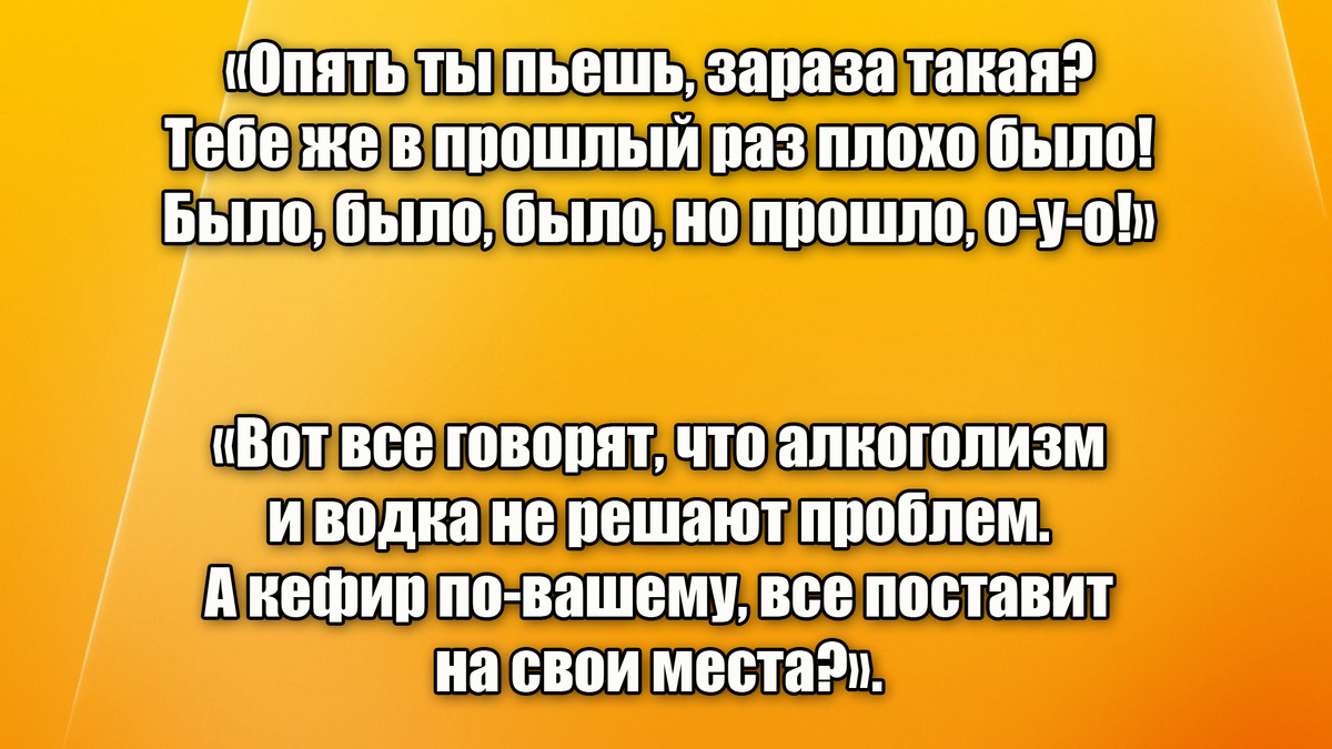 Каждый любитель выпить умирает с похмелья, грозится бросить навсегда, но как только ему становится хорошо, сразу же идет за бутылкой!