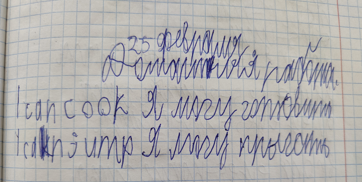 Пример домашней работы сына с РАС, 25 февраля 2025 года. Фото моё