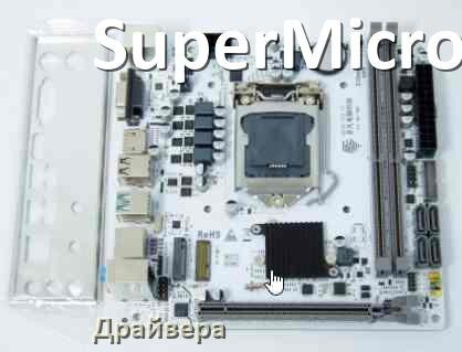 
Драйвера материнской платы SuperMicro на Windows 11, 10 на 64, 32 бит