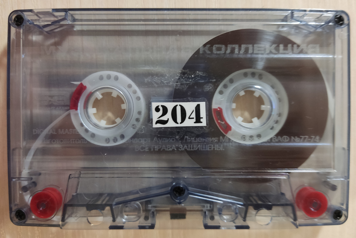 Кассета № 204