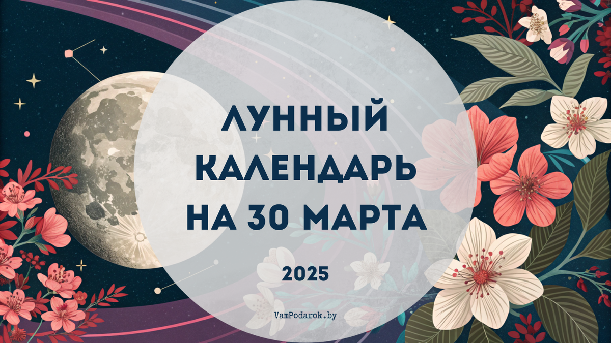 Лунный календарь на 30 марта 2025 года