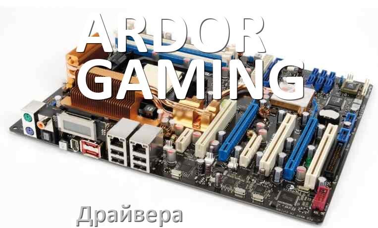 
Драйвера материнской платы ARDOR GAMING на Windows 10, 11 на 64, 32 бит