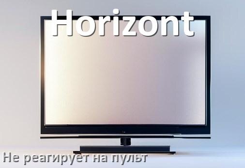 
Что делать если телевизор Horizont не реагирует на пульт