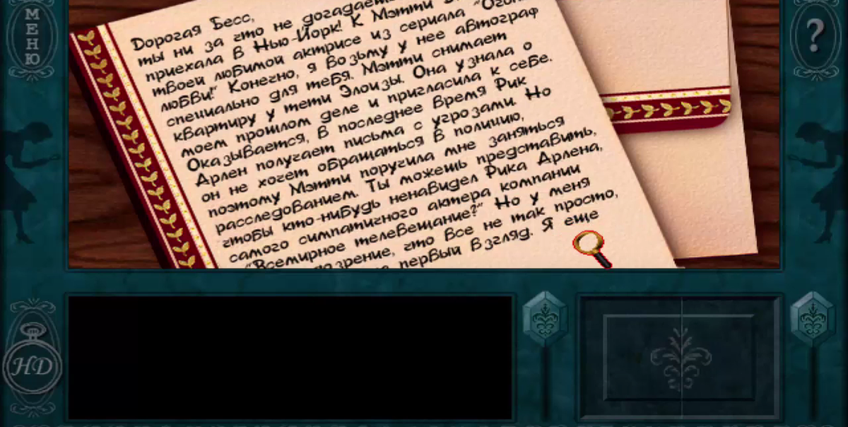 Письмо Нэнси для ее подпруги Бесс. Скрин из игры