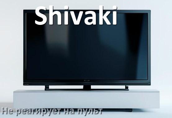 
Что делать если телевизор Shivaki не реагирует на пульт