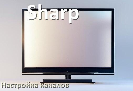 
Как на телевизоре Sharp настроить цифровые каналы через приставку и антенну