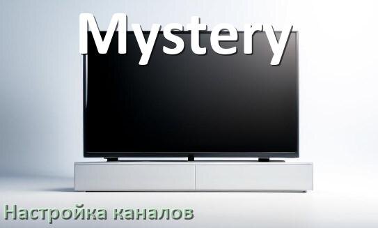 
Как на телевизоре Mystery настроить цифровые каналы через антенну и приставку