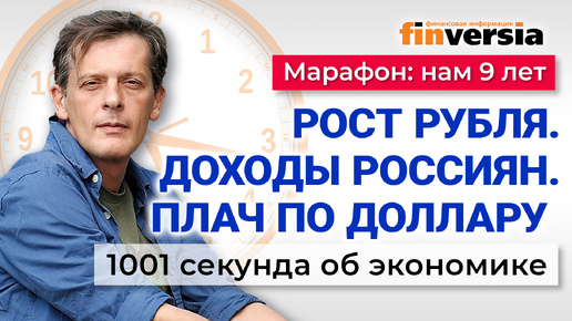 Рост рубля, странности доходов россиян, плач по «новому» доллару