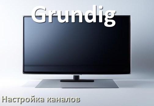
Как на телевизоре Grundig настроить цифровые каналы через антенну и приставку