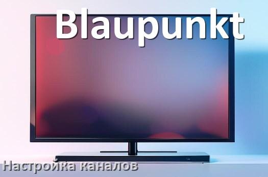 
Как на телевизоре Blaupunkt настроить цифровые каналы через приставку и антенну