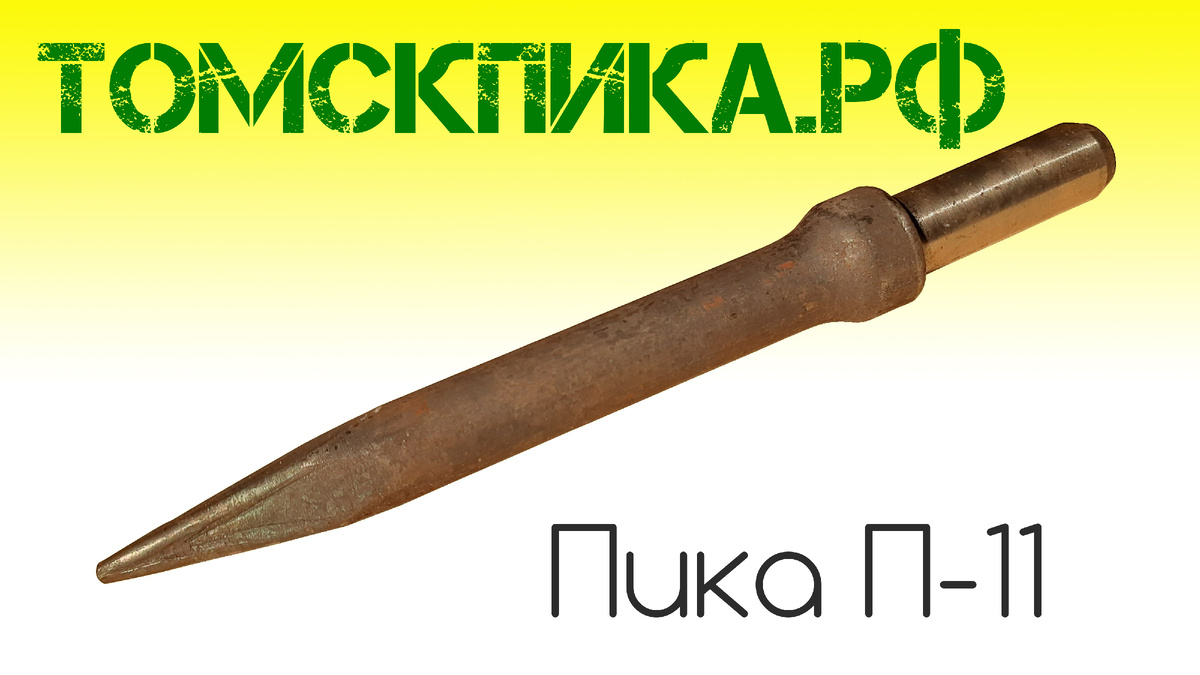 Пика П-11 длина 290 мм