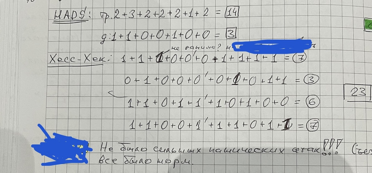 Результаты по HADS и Хесс-Хек, полученные на втором занятии. За прошедшую неделю сильных панических атак не было. Пометки — испытуемая в некоторых ответах сомневалась, и мы вносили правки
