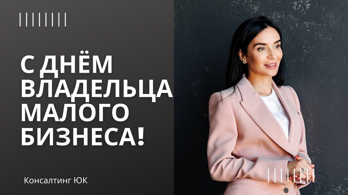 Ю.А. Кручанова, генеральный директор ООО "Консалтинг ЮК"