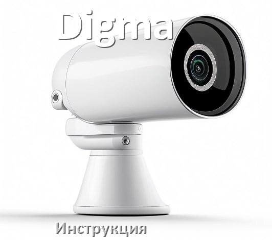 
Руководства пользователя камеры Digma и официальные инструкции по эксплуатации на русском PDF