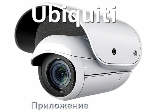 
Приложение для камеры Ubiquiti скачать для просмотра видео на Android и компьютер