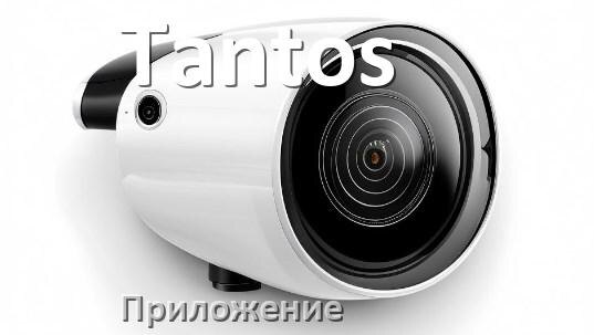 
Приложение для камеры Tantos скачать для просмотра видео на компьютер и Android