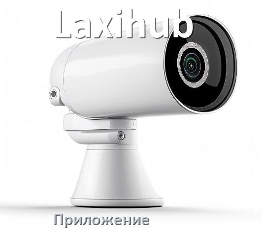 
Приложение для камеры Laxihub скачать для просмотра видео на компьютер и Android