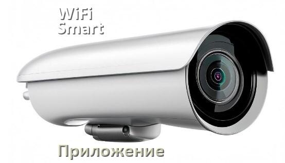 
Приложение для камеры WiFi Smart Camera скачать для просмотра видео на Android и компьютер