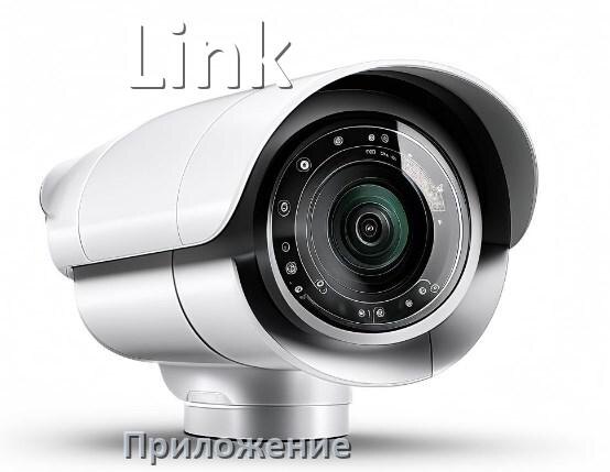 
Приложение для камеры Link скачать для просмотра видео на компьютер и Android