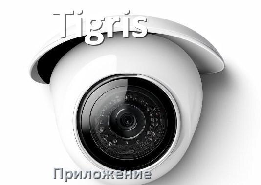 
Приложение для камеры Tigris скачать для просмотра видео на компьютер и Android