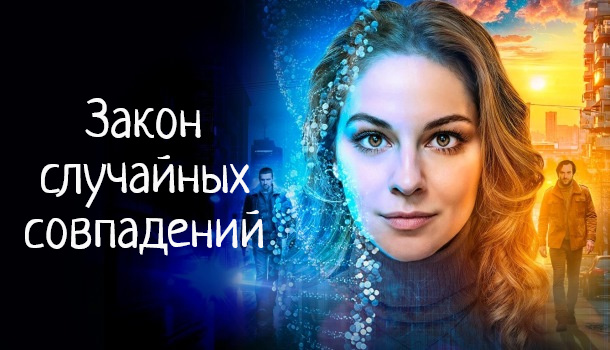 Чем закончился сериал «Закон случайных совпадений» (2025) Подробное описание финала! О чём сериал, краткое содержание. Стоит ли смотреть? 