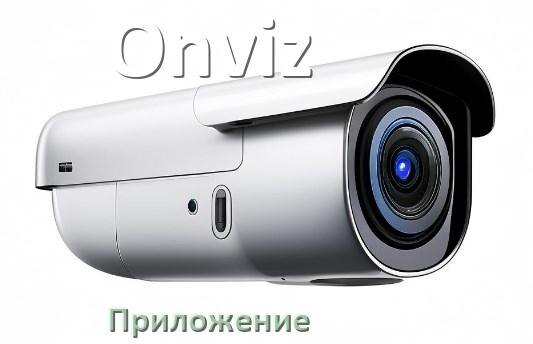 
Приложение для камеры Onviz скачать для просмотра видео на компьютер и Android