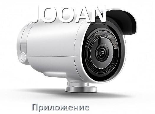 
Приложение для камеры JOOAN скачать для просмотра видео на Android и компьютер