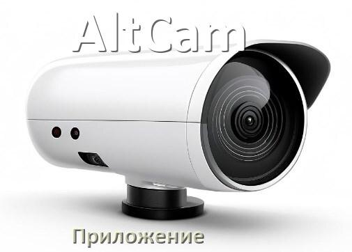 
Приложение для камеры AltCam скачать для просмотра видео на Android и компьютер