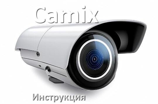 
Руководства пользователя камеры Camix и официальные инструкции по эксплуатации на русском PDF