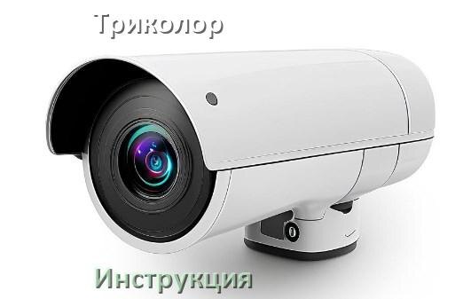 
Инструкции по эксплуатации камеры Триколор и официальные руководства пользователя на русском PDF