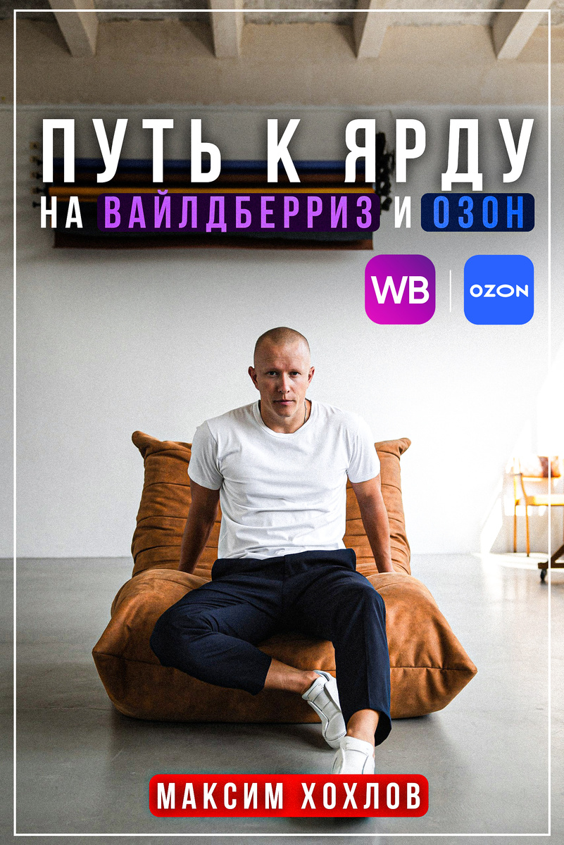 Топ-селлер Максим Хохлов делится лайфхаками и инструментами работы в маркетплейсах