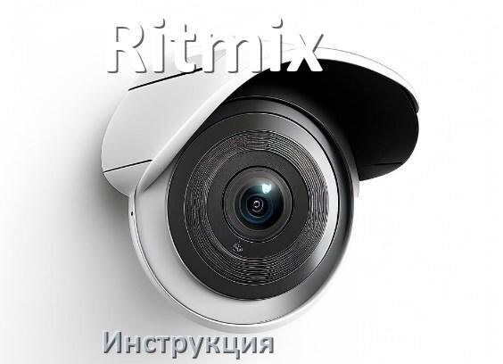 
Инструкции по эксплуатации камеры Ritmix и официальные руководства пользователя на русском PDF