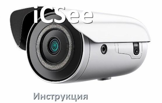 
Инструкции по эксплуатации камеры iCSee и официальные руководства пользователя на русском PDF