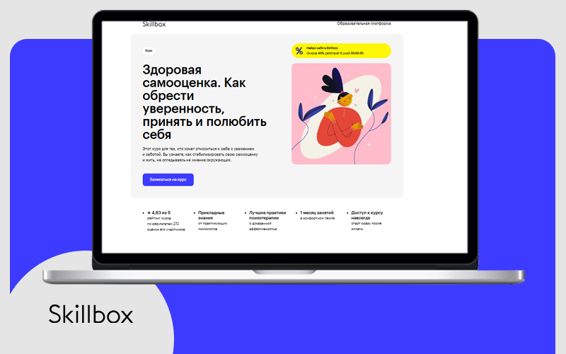 На курсе от Скиллбокс, расскажут как сформировать уверенность в себе