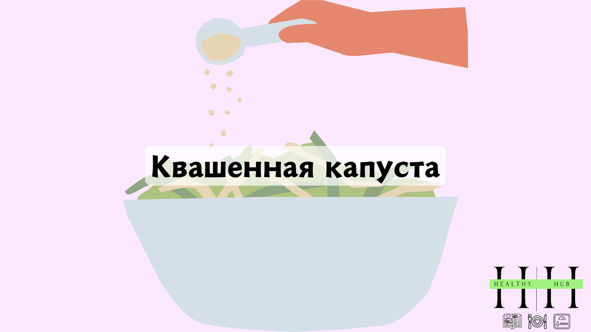 Квашенная капуста - рекомендует нутрициолог