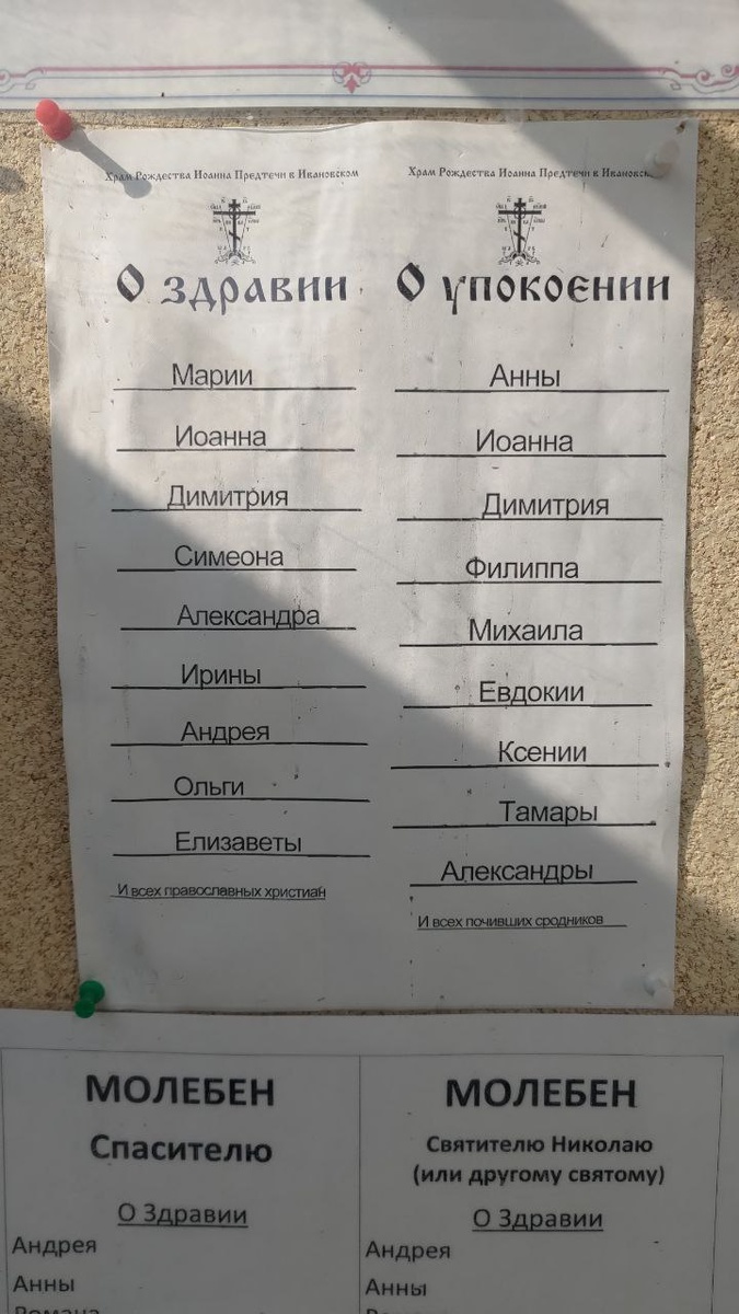Образцы записок "О здравии" и "О упокоении" 