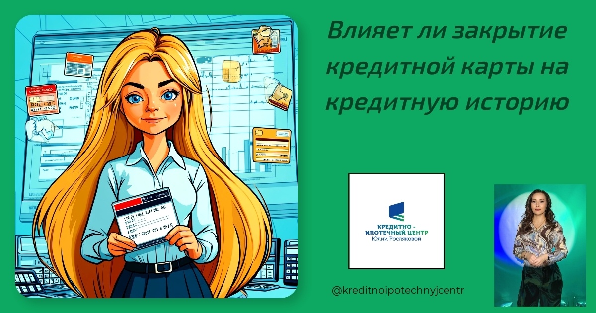    vliyaet-li-zakrytie-kreditnoy-karty-na-kreditnuyu-istoriyu Юлия Сергеевна Рослякова