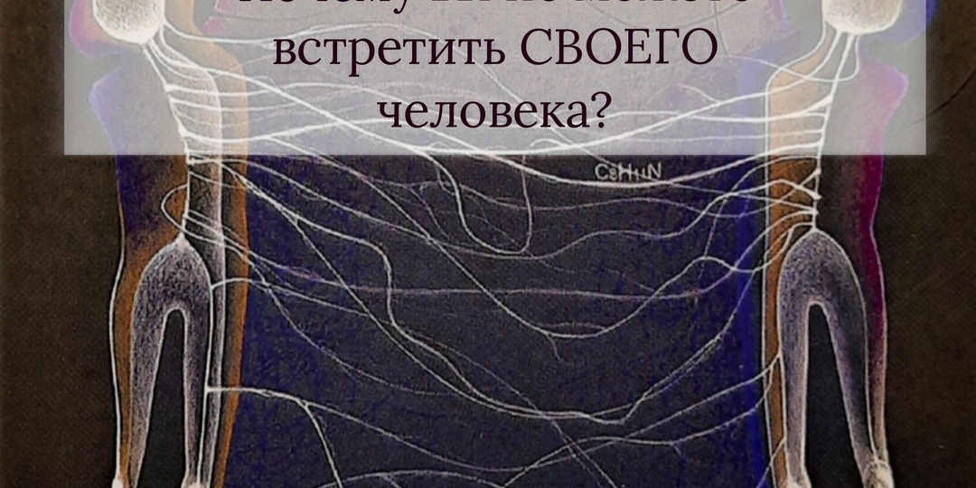 Ты никогда не встретишь любовь, если не проработаешь ЭТО