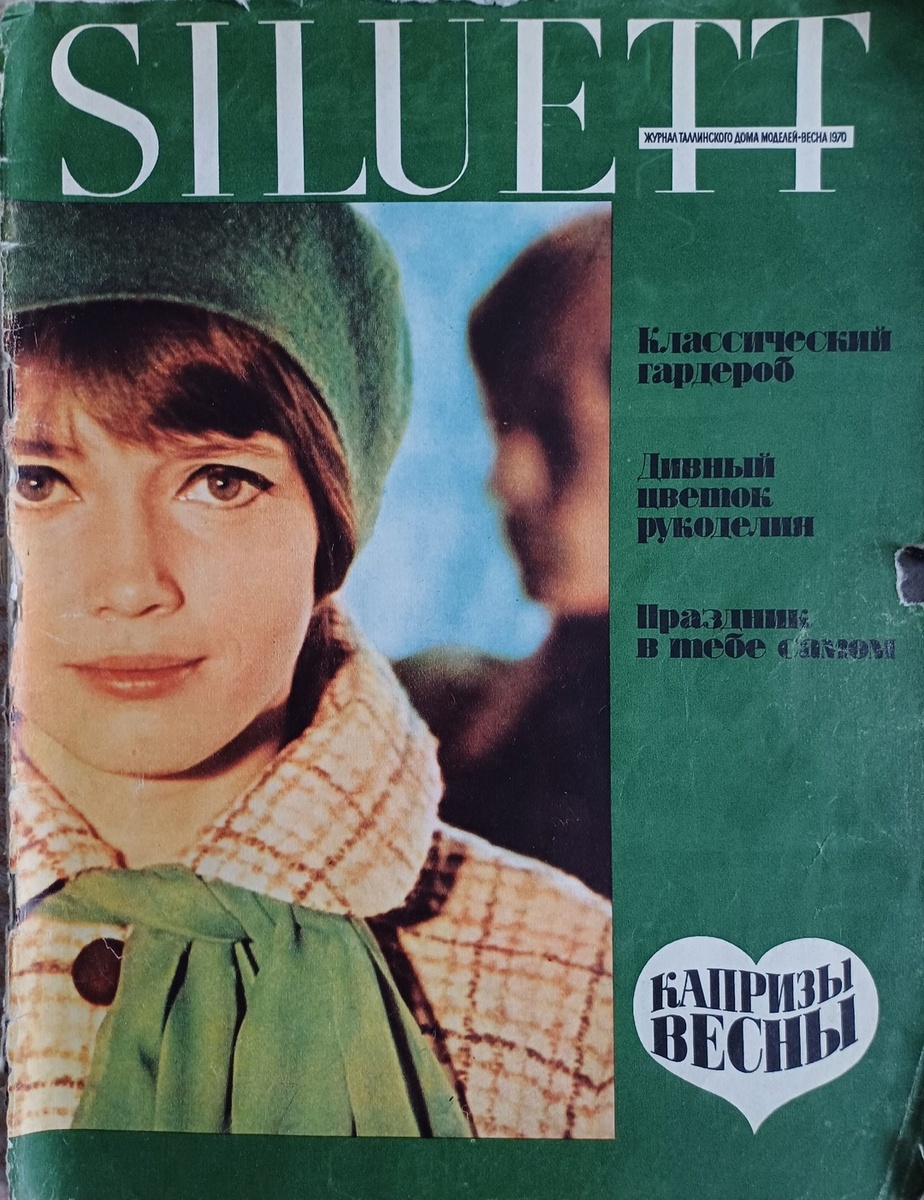 Журнал Таллинского Дома мод, весна, 1970г. Коллекция автора