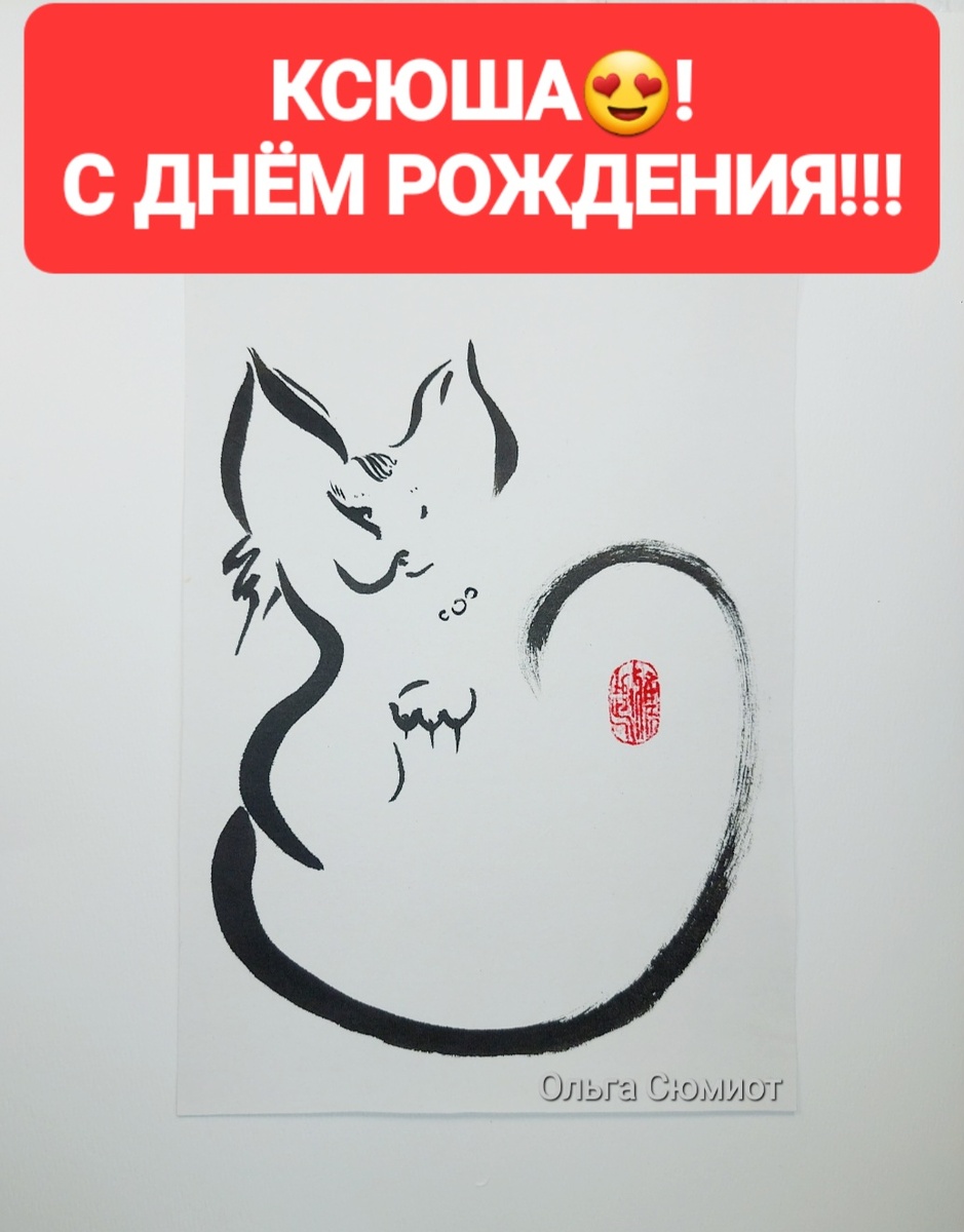 Авторская поздравительная открытка.