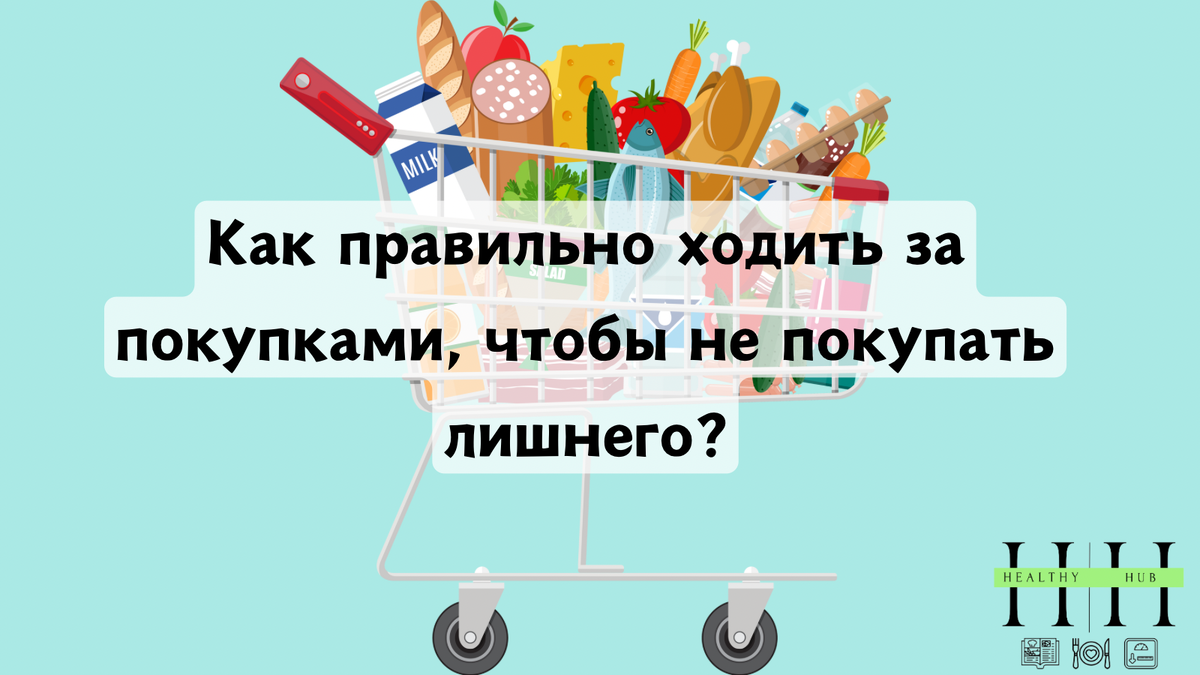 Как правильно ходить за продуктами в супермаркет?