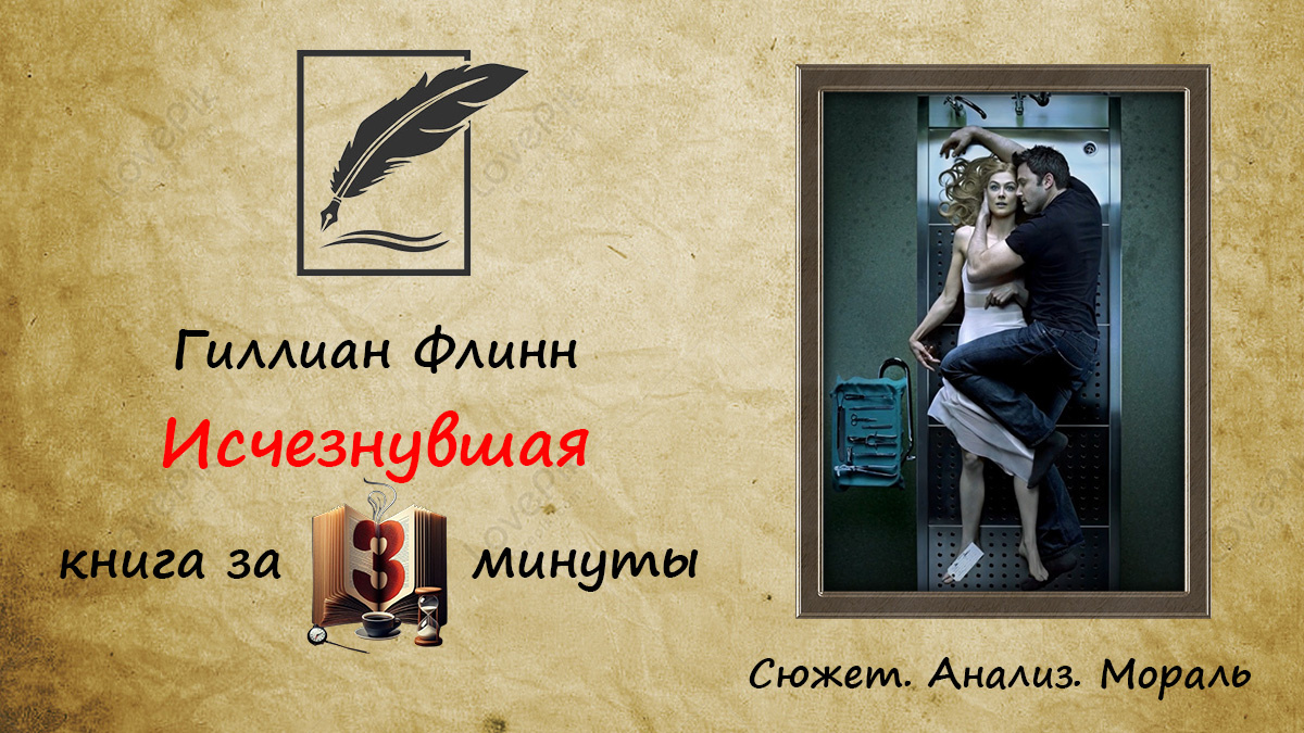 Гиллиан Флинн «Исчезнувшая» краткое содержание — любовь это шантаж 