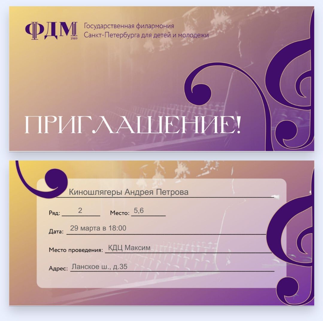 Меня пригласили на концерт. 